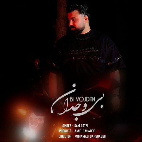 دانلود آهنگ جدید سام لطفی با عنوان بی وجدان